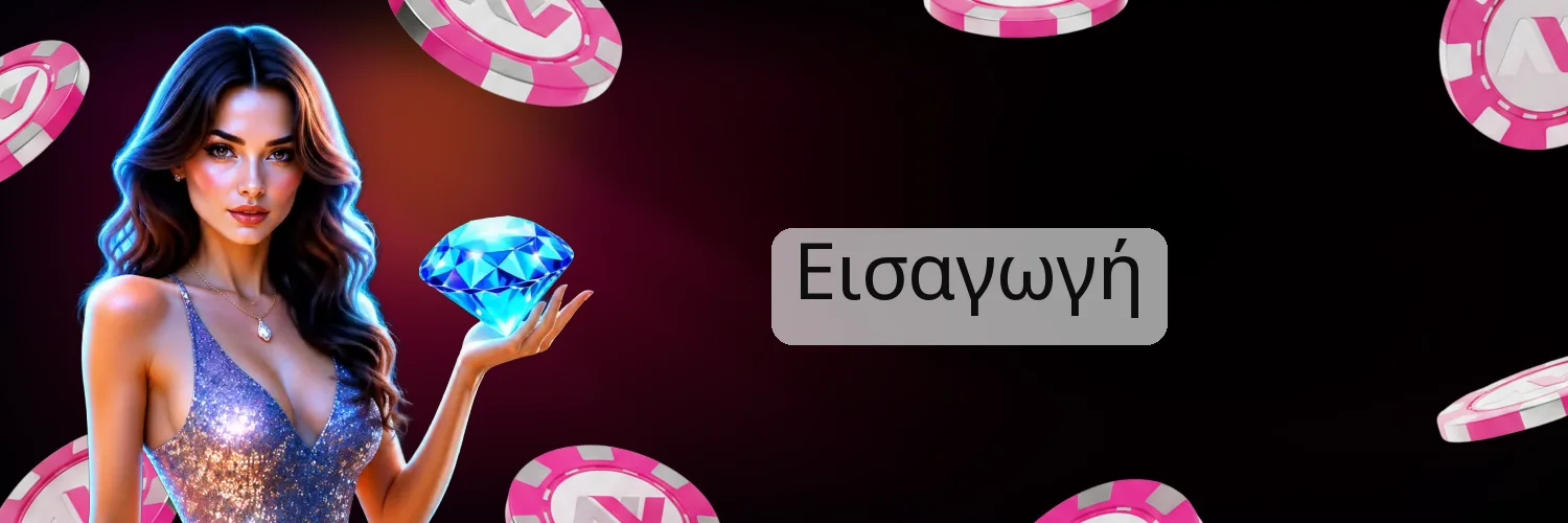 Εισαγωγή
