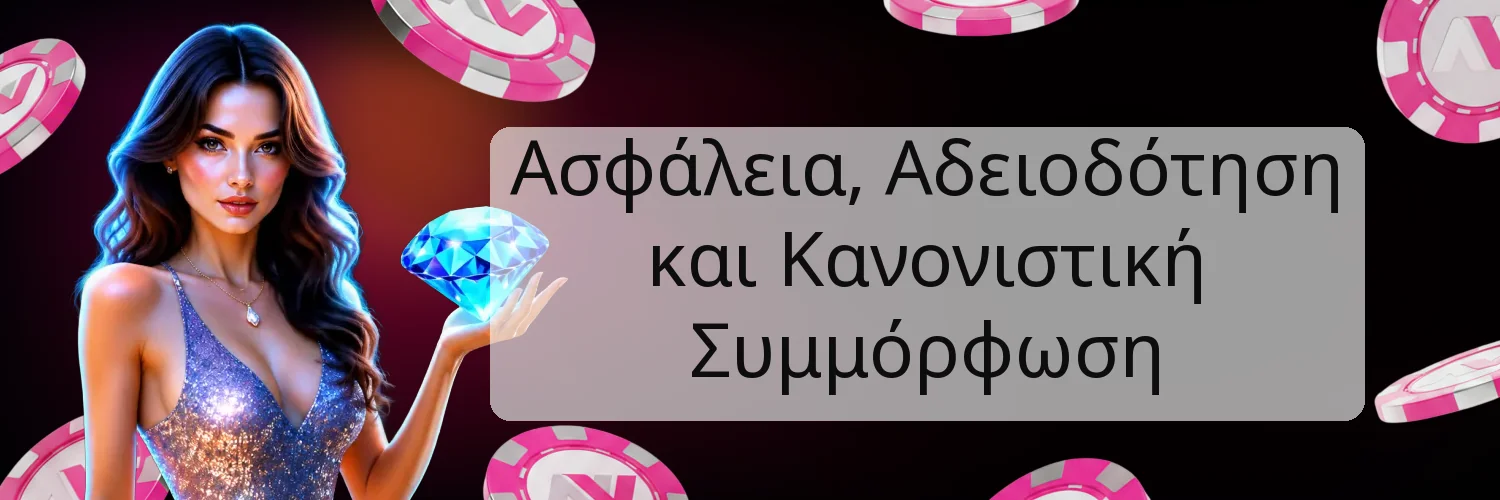 Ασφάλεια, Αδειοδότηση και Κανονιστική Συμμόρφωση