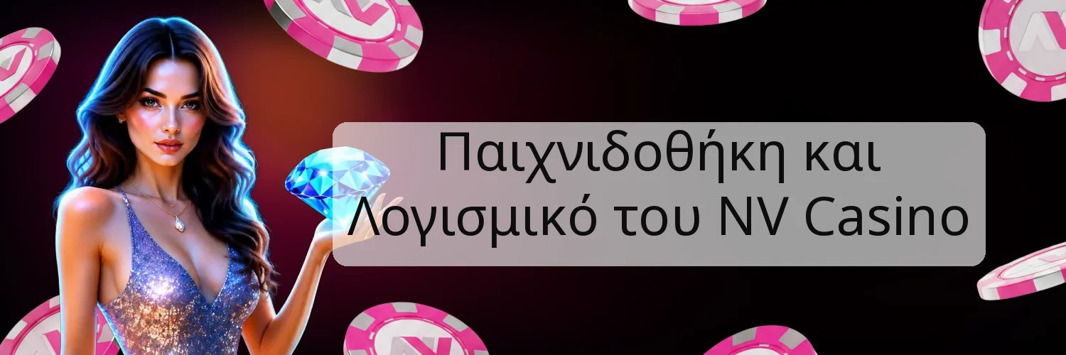 Παιχνιδοθήκη και Λογισμικό του NV Casino