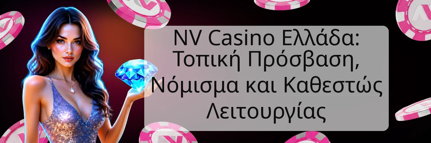 NV Casino Ελλάδα: Τοπική Πρόσβαση, Νόμισμα και Καθεστώς Λειτουργίας