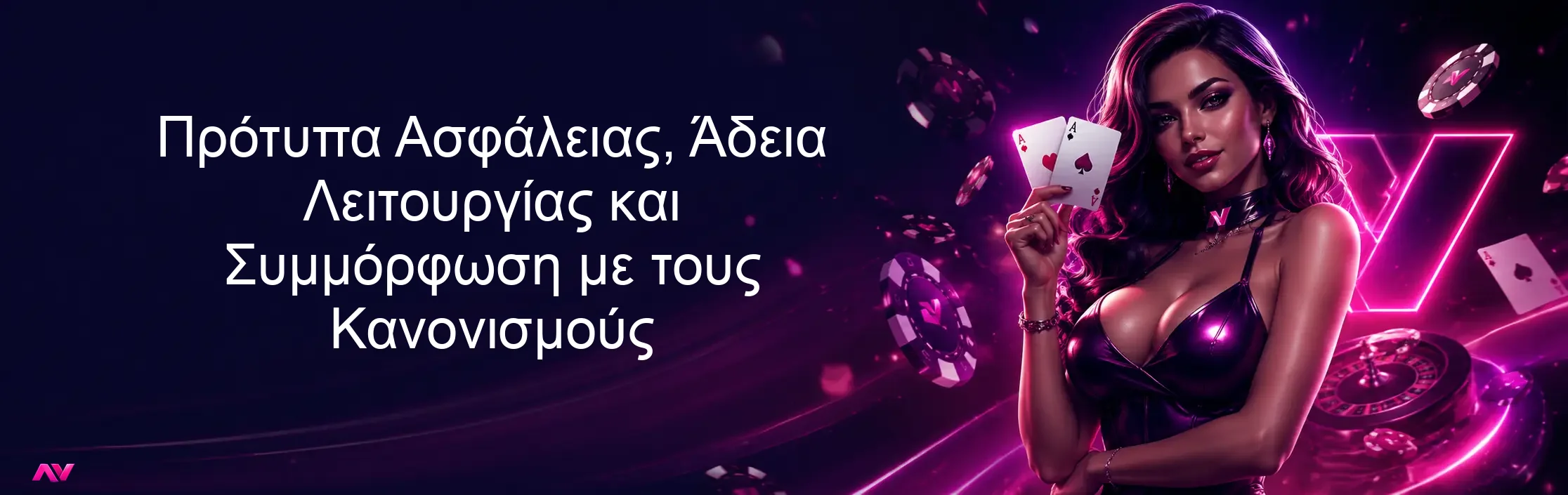 Πρότυπα Ασφάλειας, Άδεια Λειτουργίας και Συμμόρφωση με τους Κανονισμούς