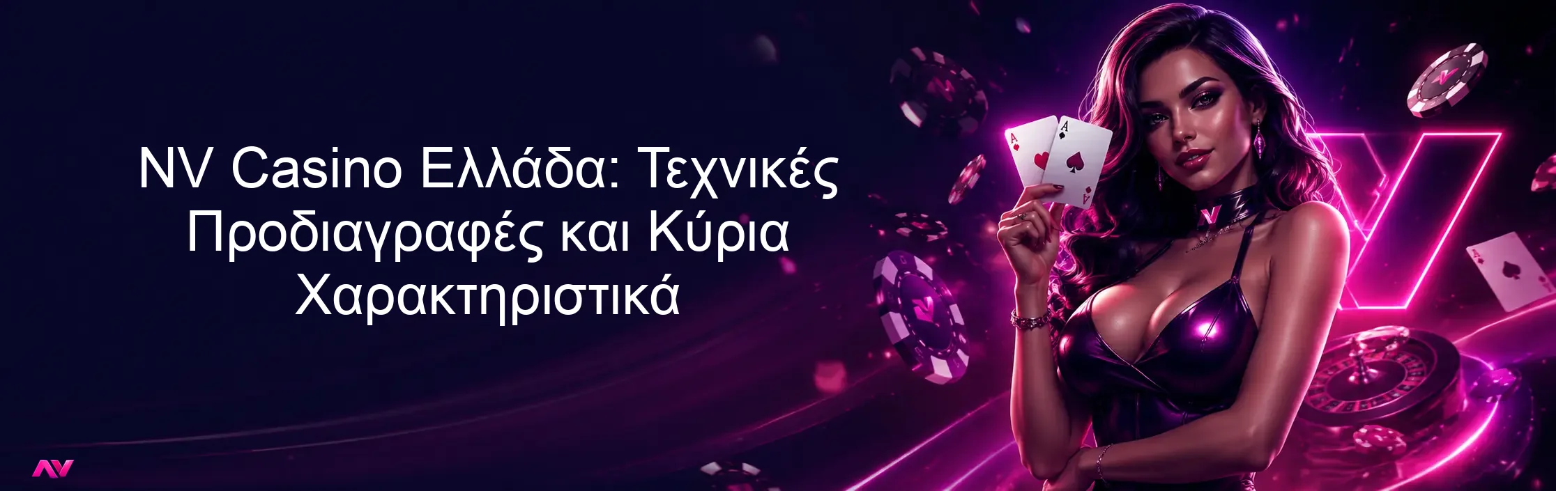 NV Casino Ελλάδα: Τεχνικές Προδιαγραφές και Κύρια Χαρακτηριστικά